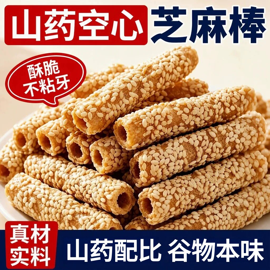 山药空心芝麻棒官方旗舰店酥脆不粘牙童年怀旧休闲小零食解馋小吃