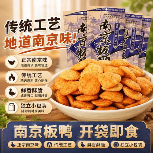 【全网热销】正宗南京板鸭零食