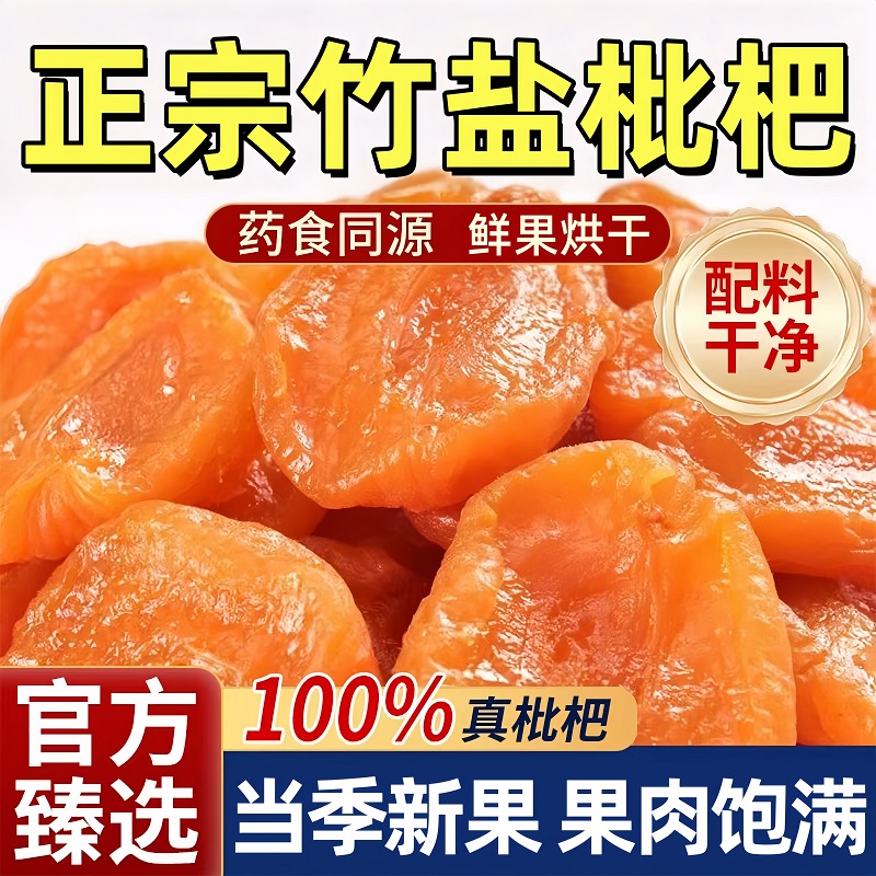 【农家自晒】正宗原味竹盐枇杷干