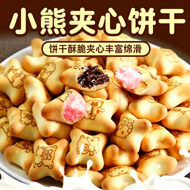 小熊夹心饼干官方旗舰店正品巧克力草莓夹心饼干儿童休闲零食小吃