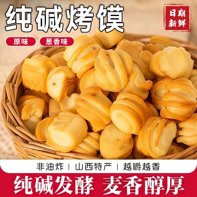 山西特产纯碱烤馒头官方旗舰店手工烤花卷馒头代早餐养胃零食糕点
