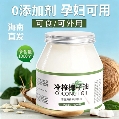 海南冷榨初榨椰子油食用生酮