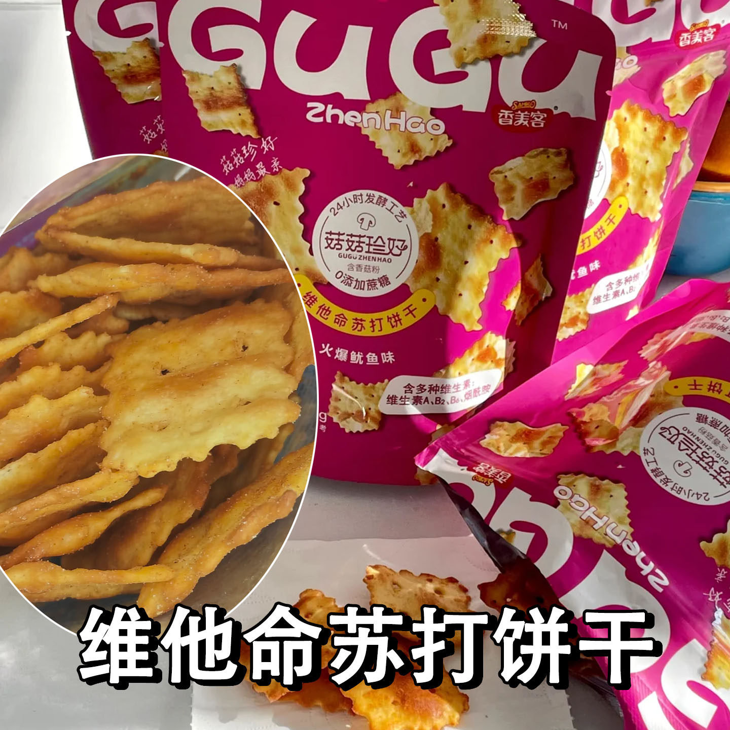 火爆鱿鱼味苏打饼干维他命苏打饼干咸香酥脆不规则电解质饼干零食