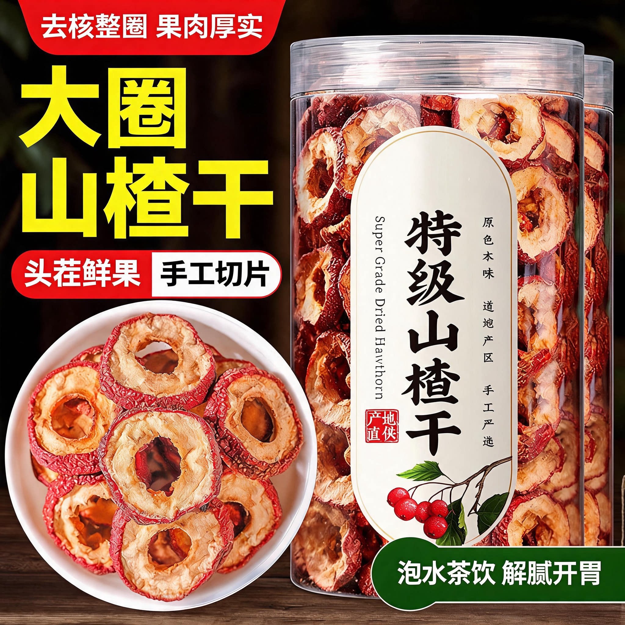 山楂干天然无核干山楂泡水喝无添加新品特级空心片正品官方旗舰店