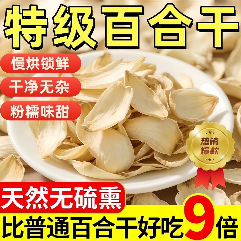 【全网热销】无硫新鲜特级百合干