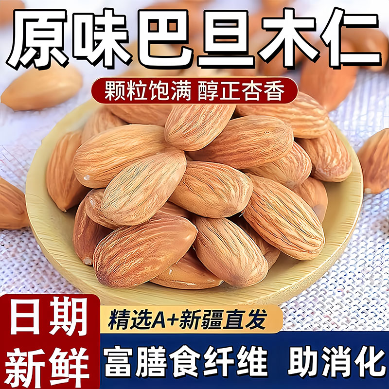 原味巴旦木仁扁桃仁大杏仁无添加休闲健康助消化坚果官方旗舰店