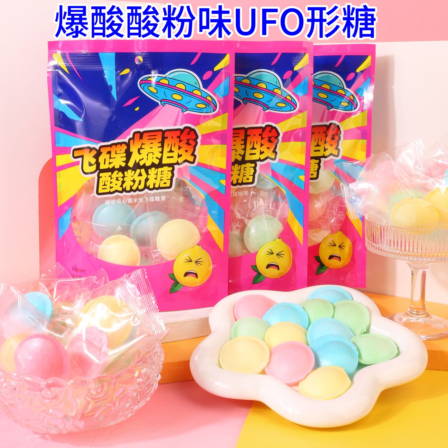 【全网热销】网红同款酸粉飞碟糖图片