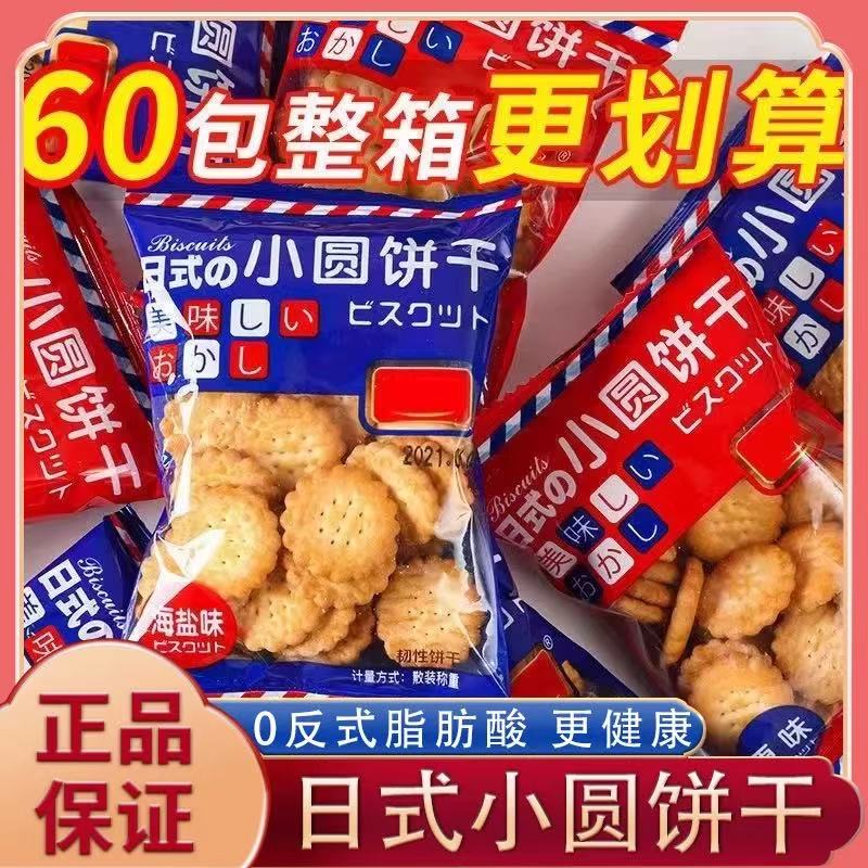 网红日式海盐小饼干60包休闲零食薄脆饼干批发曲奇代餐饼干旗舰店