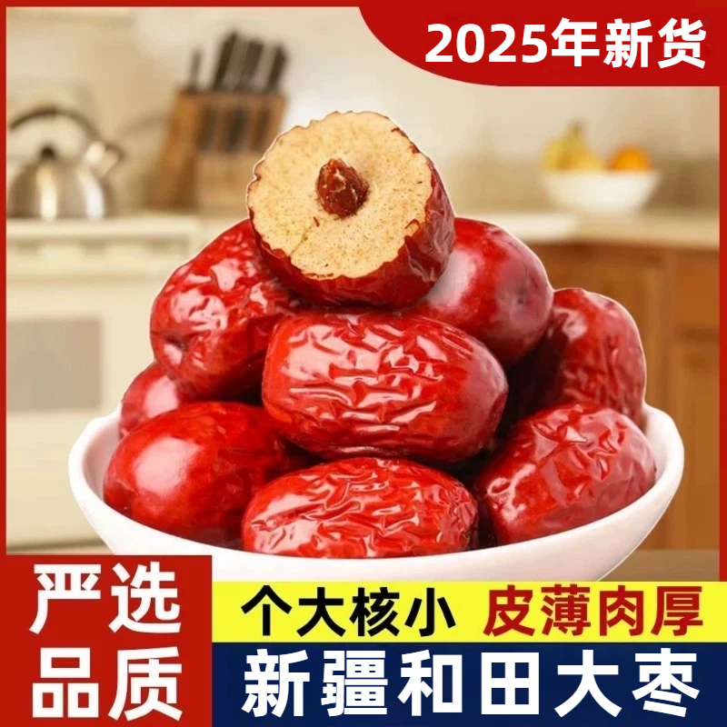 新疆红枣特级和田大枣2025年新货个大核小优品质特产官方旗舰店