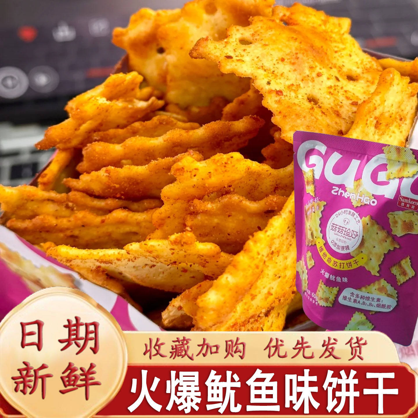 火爆鱿鱼味苏打饼干维他命苏打饼干咸香酥脆不规则电解质饼干零食
