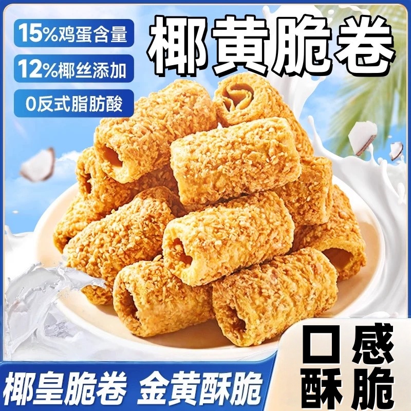 【商超同款】椰黄酥酥蛋卷0添加