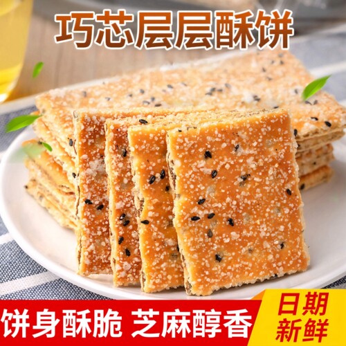 【全网热销】老式黑芝麻夹心饼干