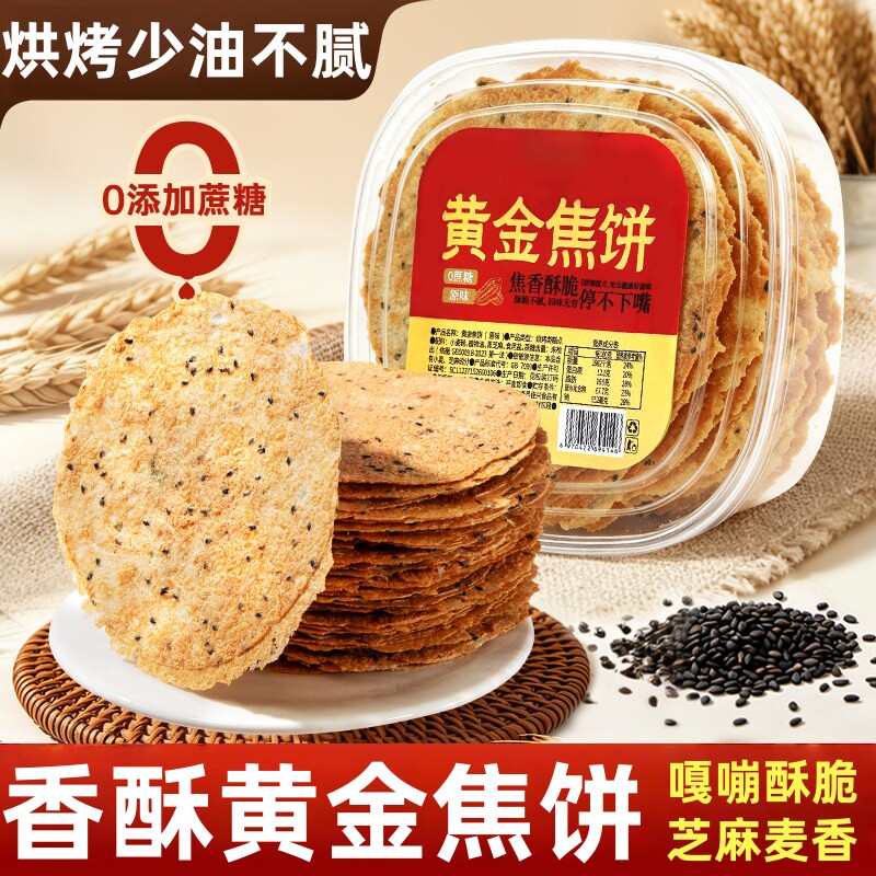 香酥脆焦饼黄金焦饼山东特产芝麻薄脆饼咸香酥脆儿时饼干馍片煎饼