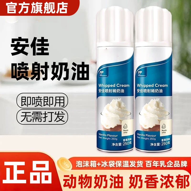 【网红爆款】安佳喷射奶油正品