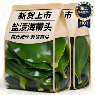 海带头新鲜盐渍特级海带根特厚正品官方旗舰店海带厚片干货海带苗