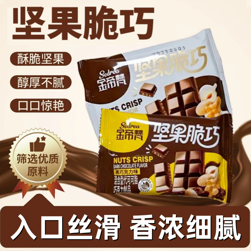 【全网热销100w+】坚果巧克力脆
