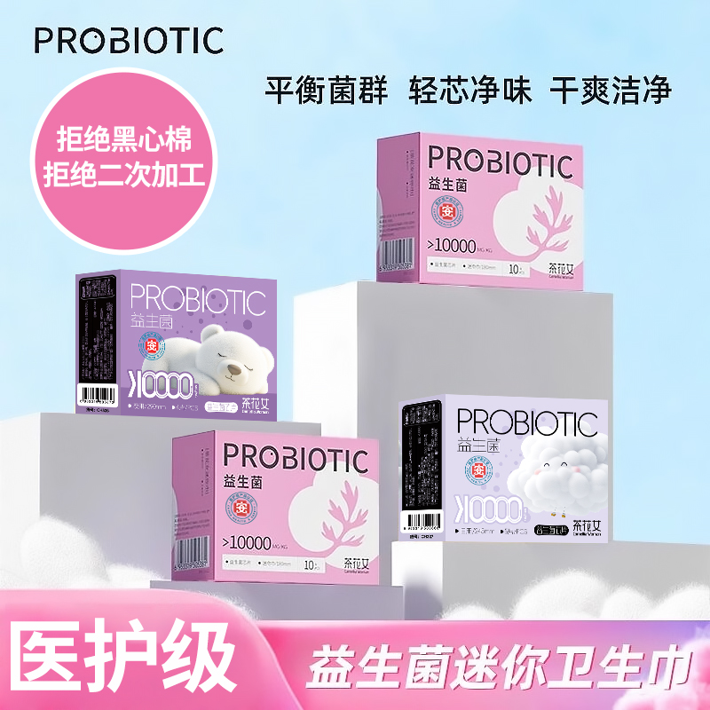 【40片】茶花女益生菌卫生巾医护级超薄日夜用女姨妈巾护垫180mm
