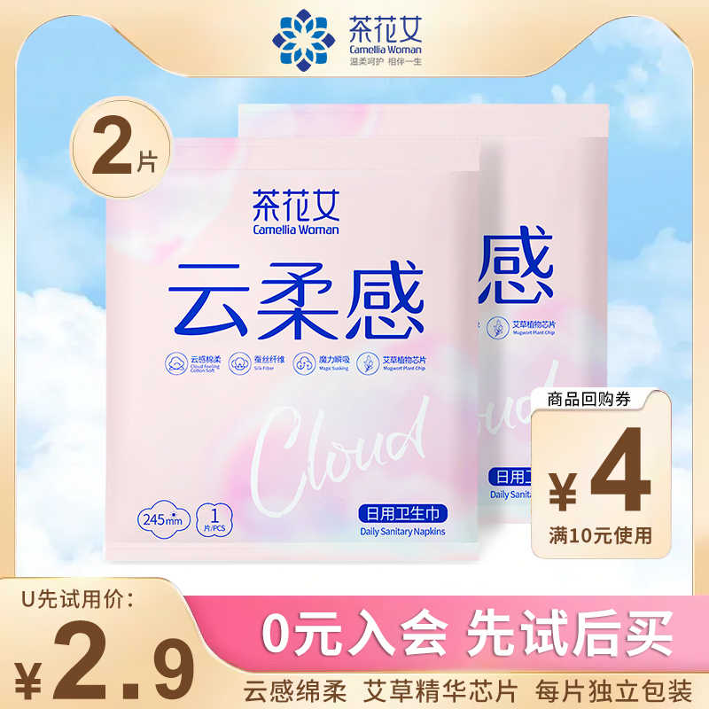【天猫U先】茶花女云柔感卫生巾艾草芯片日用薄款姨妈巾体验装2片