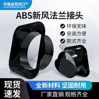 华旗自然风口ABS新风法兰接头吊顶式环保无味安装方便