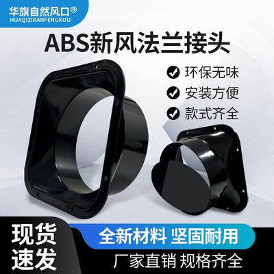 华旗自然风口ABS新风法兰接头吊顶式环保无味安装方便