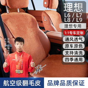 适用于理想L6L7L8L9专用汽车座垫原车定制四季通用透气翻毛皮坐垫