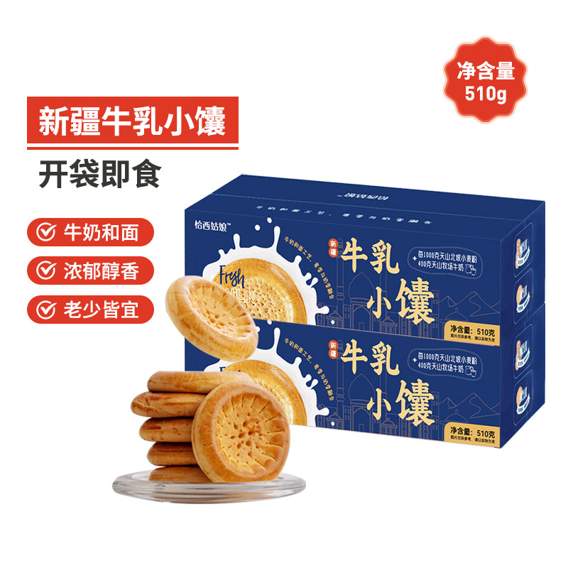 兮域新疆特产牛乳小馕510g盒装奶香浓郁营养早餐代餐零食糕点包邮