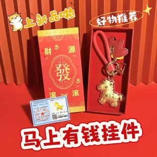 水贝马上有钱钥匙扣包包生肖马挂件公司年会银行伴手礼马年礼品