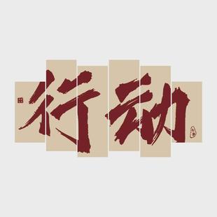 办公室墙面装 饰画公司企业文化电商氛围布置职场爆单励志标语贴