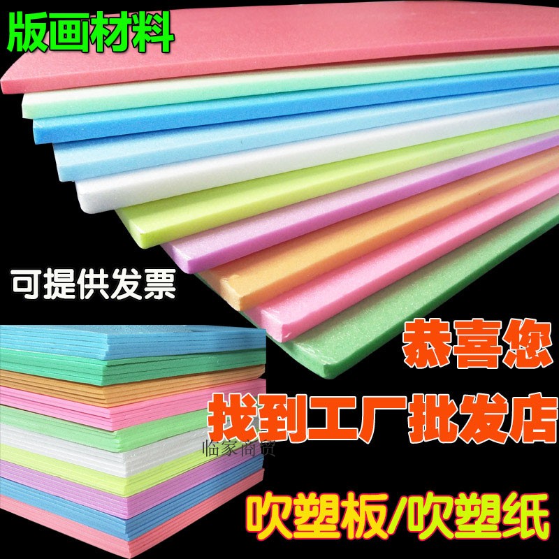 彩色12mm单层高密度吹塑纸版画材料吹塑板画全开纸DIY手工装饰纸图片