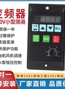 简易变频器单相220V输出380V三相电机通风机小型变频调速T器400W7