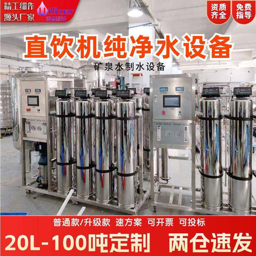 直饮机水设备0.5吨山泉水净化工业纯净水桶装矿泉水制水4t高纯水