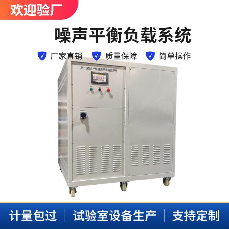 JAY-5210D负载测试系统符合GB7251.1的验证噪声的可靠性测试嘉仪