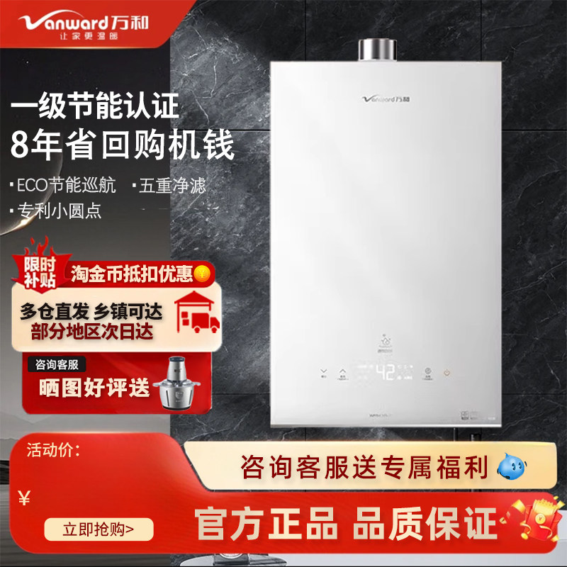 万和强排式一级节能燃气热水器