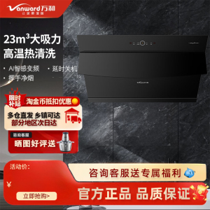 Vanward万和 CXW-318-J18F吸油烟机侧吸式挥手智控 热清洗 23立方
