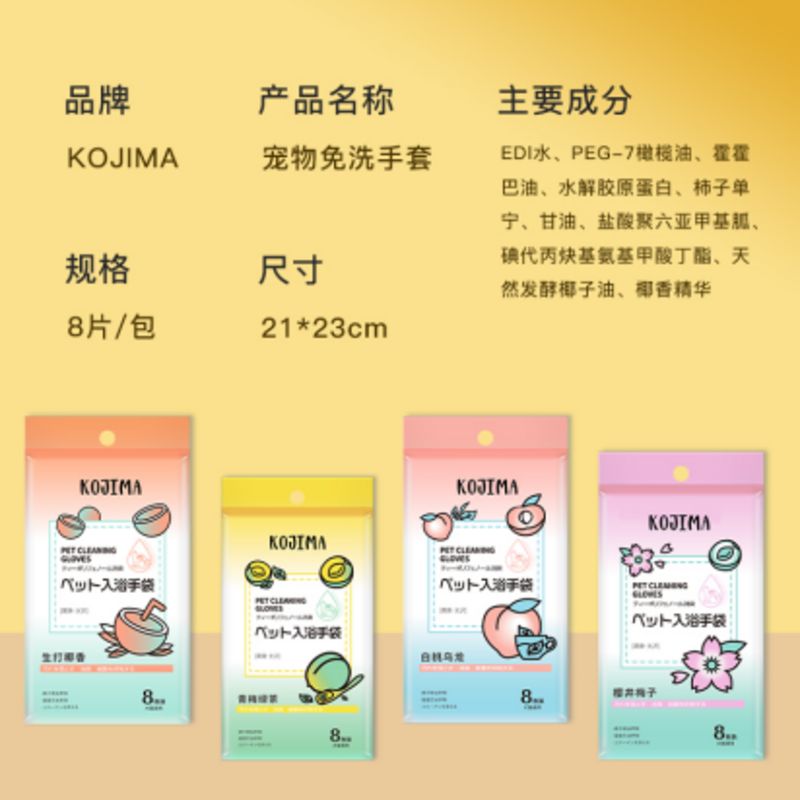 【柿子菌】kojima 免洗手套猫咪清洁湿巾 清洁杀菌宠物干洗神器