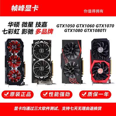 七彩虹影驰微星华硕GTX1050 1060 1070 1080 1080Ti二手显卡