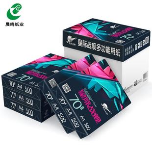 晨鸣A印4打印纸复70纸g整箱纸星际战舰A4打印白单包500张93098办