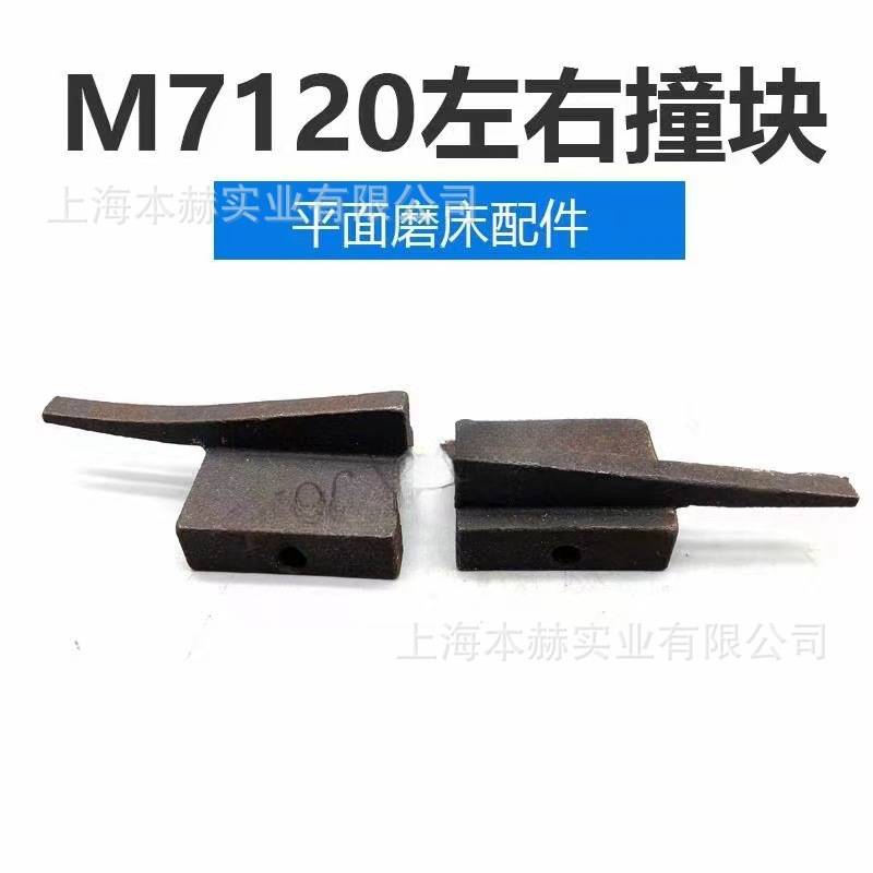 上机磨床配件 M7120换向机构 左右撞块