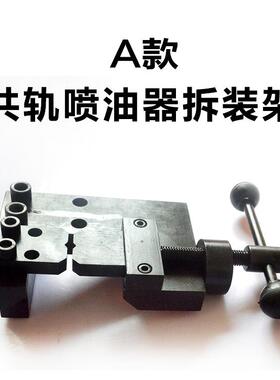 共喷15958轨油器拆装嘴架柴油电喷油拆装板台钳夹持器夹具卡具台