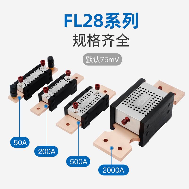 便携式直流分流器FL-28 0.1级高精度75mV 150A200A250A300A1000A