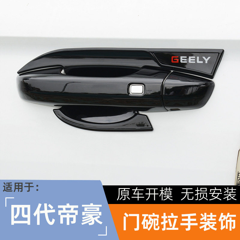 22-25款四代帝豪门碗拉手贴改装专用车门把手防刮保护盖装饰配件