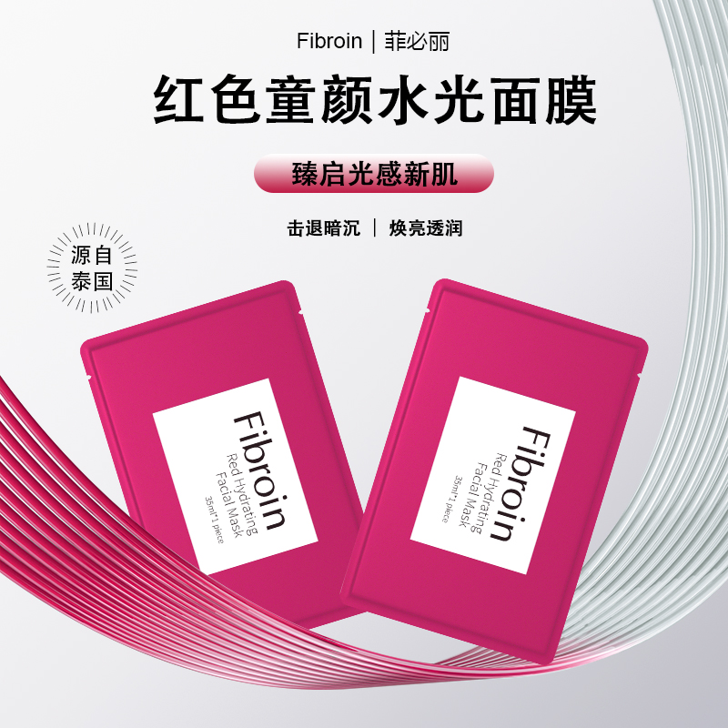 菲必丽泰国Fibroin红色童颜水光面膜去黄熬夜保湿提亮泰国小f正品