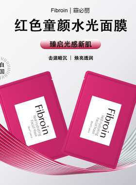 菲必丽泰国Fibroin红色童颜水光面膜去黄熬夜保湿提亮泰国小f正品