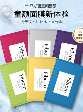 泰国Fibroin菲必丽童颜面膜补水提亮修护保湿水润小f正品新款