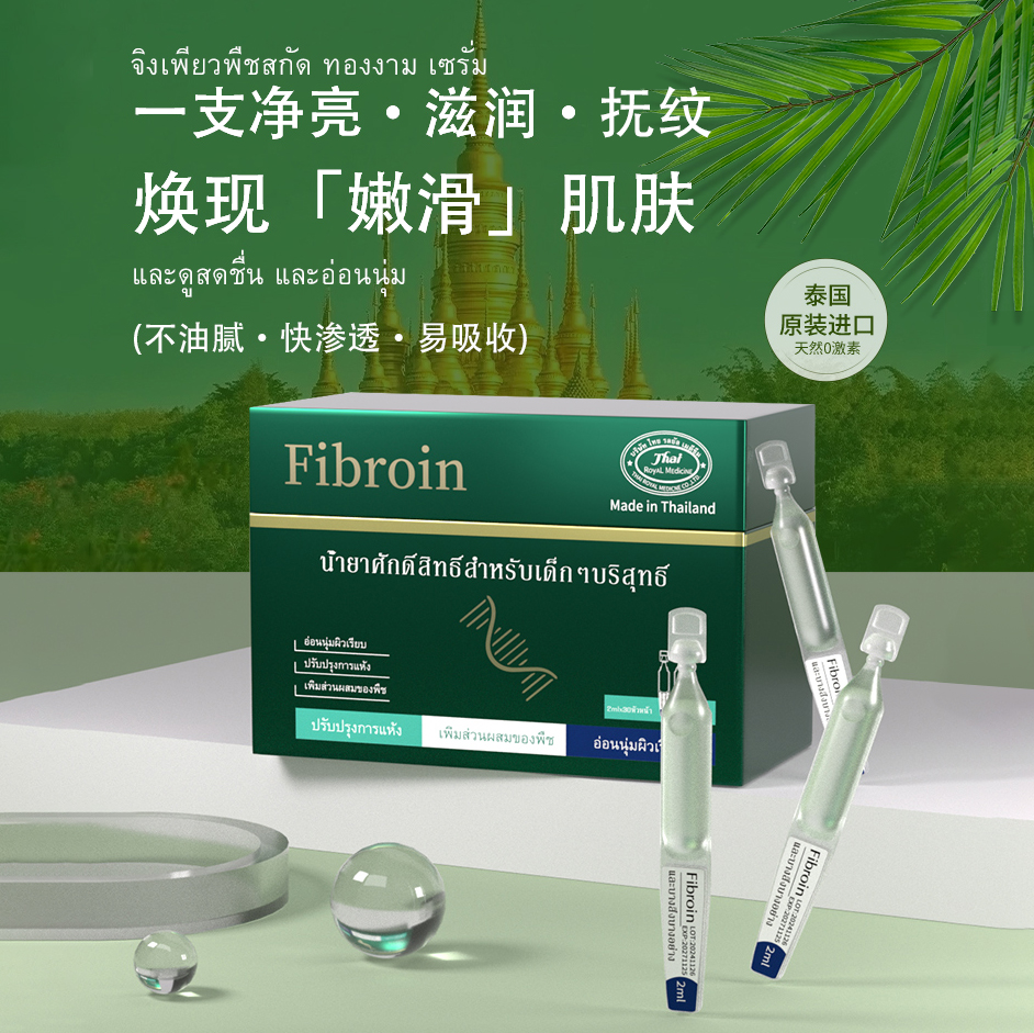 菲必丽泰国Fibroin菁纯植萃童颜精华液提亮肤色次抛精华泰国进口