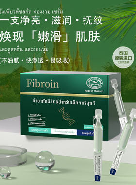 菲必丽泰国Fibroin菁纯植萃童颜精华液提亮肤色次抛精华泰国进口