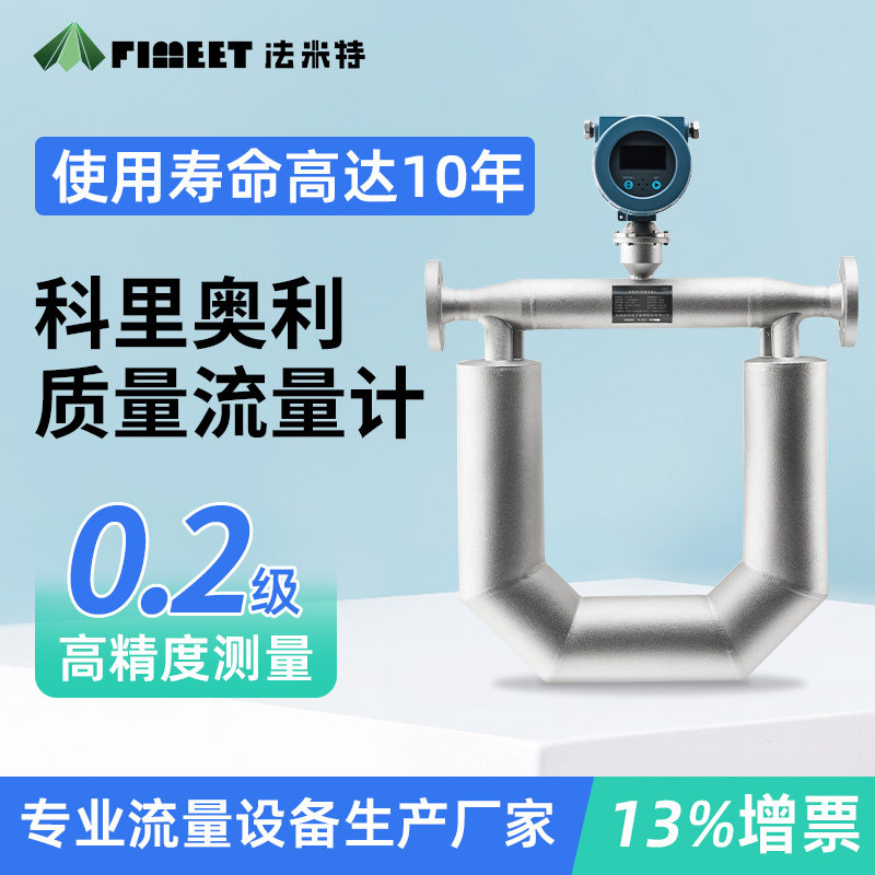法米特科里奥利质量流量计高精度酸碱液体气体密度科氏力计量表