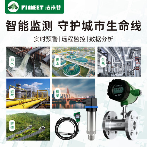 法米特电磁流量计压力变送器投入式液位计城市生命线供水排水燃气