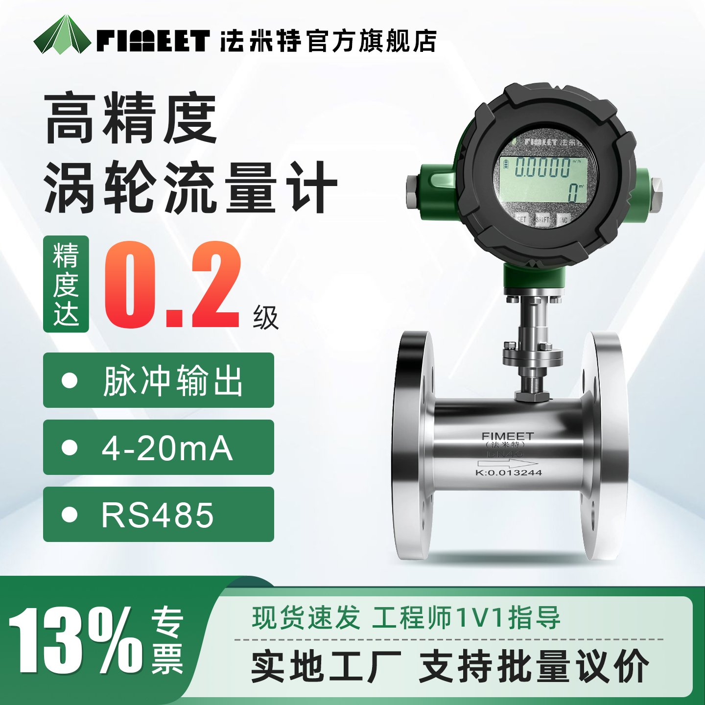 法米特液体涡轮流量计高精度0.2