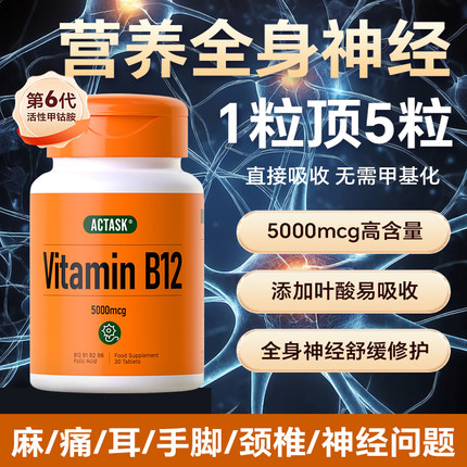 actask活性甲钴胺5000mcg+叶酸+vb修复损伤滋养神经维生素b1b2b6